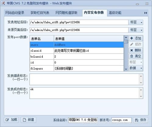 帝国cms7.2火车头免登录发布模块 教程使用方法详解