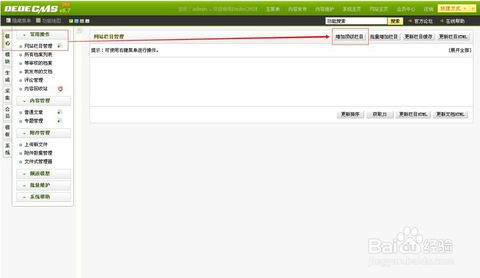 dedecms后台栏目搭建,网站后台系统设置修改