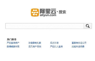 阿里巴巴进军搜索业务 阿里云·搜索上线